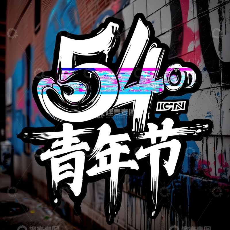 高清大图下载【趣麦麦图】54青年节艺术字设计素材31