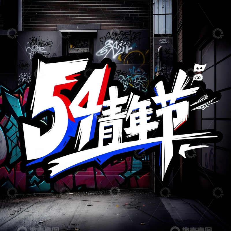 高清大图下载【趣麦麦图】54青年节艺术字设计素材30