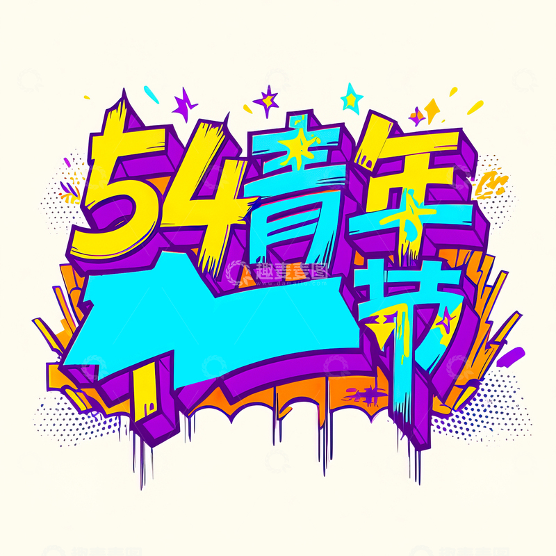 高清大图下载【趣麦麦图】54青年节艺术字设计素材14