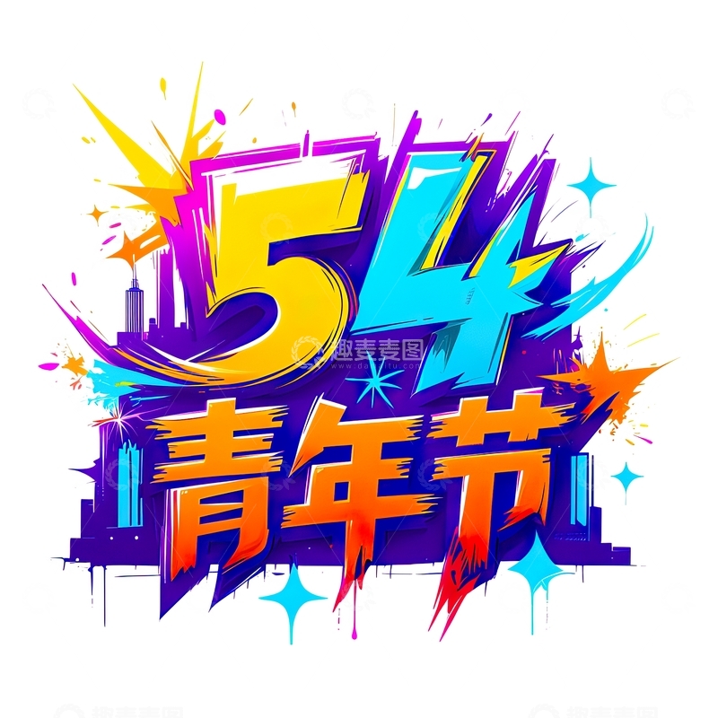 高清大图下载【趣麦麦图】54青年节艺术字设计素材16