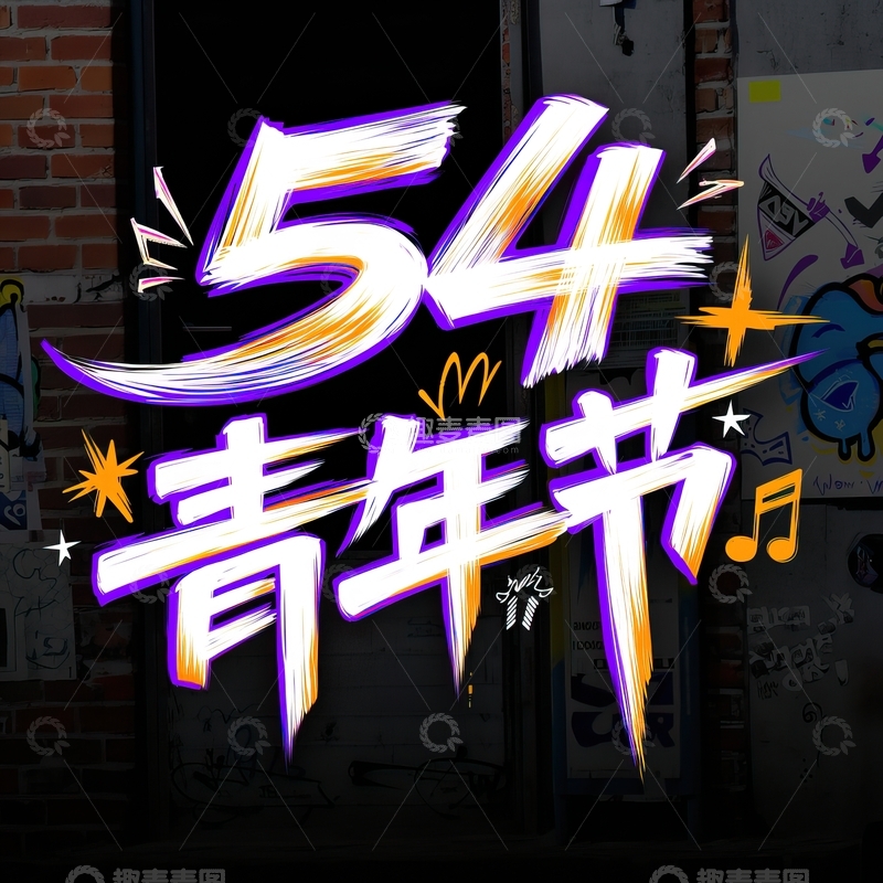 高清大图下载【趣麦麦图】54青年节艺术字设计素材26