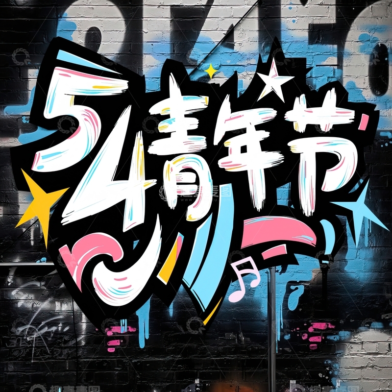 高清大图下载【趣麦麦图】54青年节艺术字设计素材24