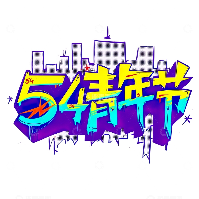 高清大图下载【趣麦麦图】54青年节艺术字设计素材15