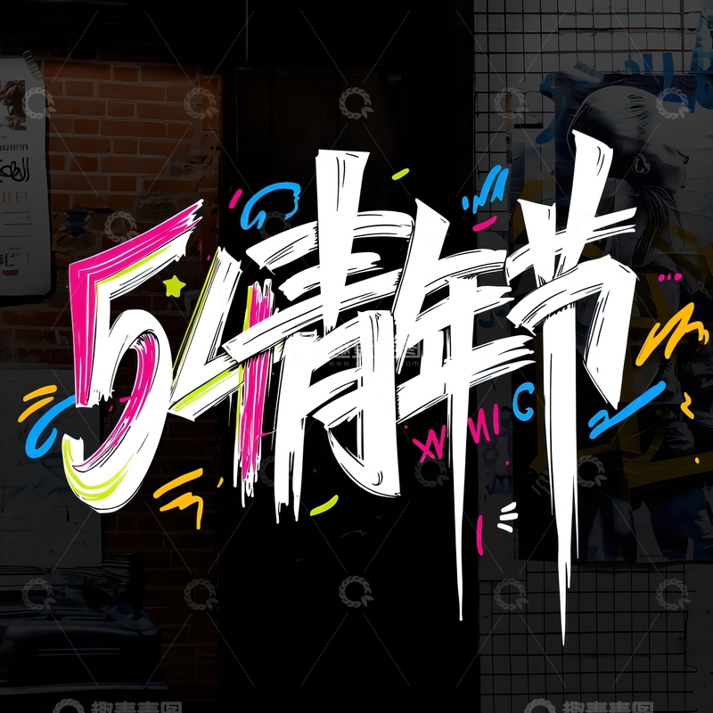 高清大图下载【趣麦麦图】54青年节艺术字设计素材7