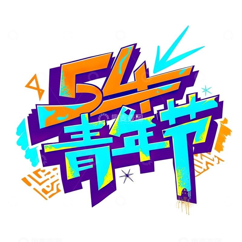高清大图下载【趣麦麦图】54青年节艺术字设计素材2