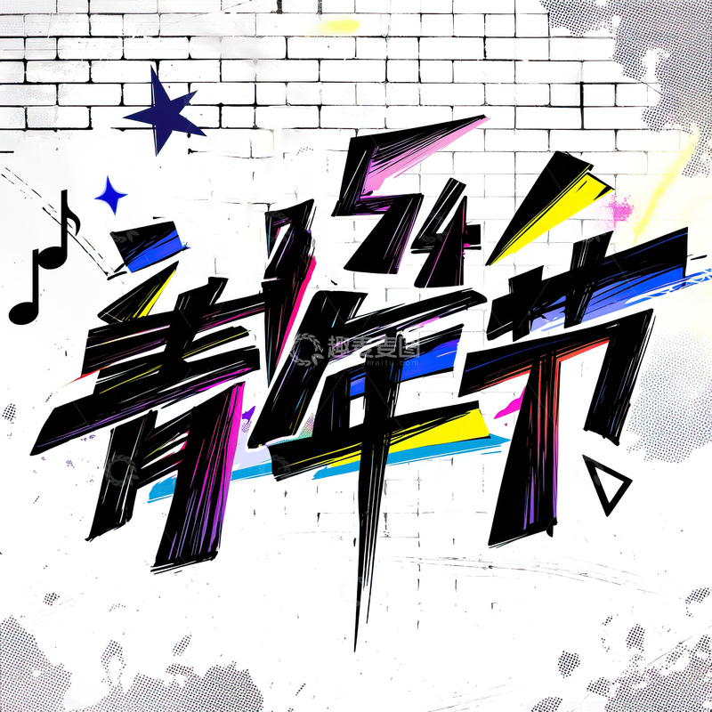 高清大图下载【趣麦麦图】54青年节艺术字设计素材8