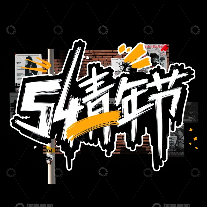 高清大图下载【趣麦麦图】54青年节艺术字设计素材12