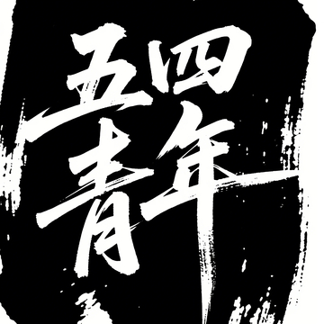五四青年字体分享1