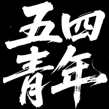 五四青年字体分享