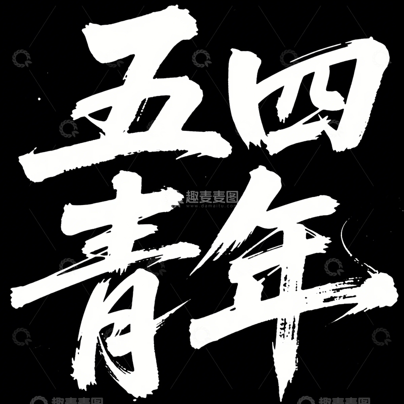 高清大图下载【趣麦麦图】五四青年字体分享