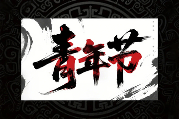 五四青年字体海报