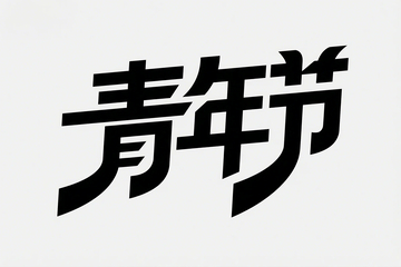 五四青年字体分享2