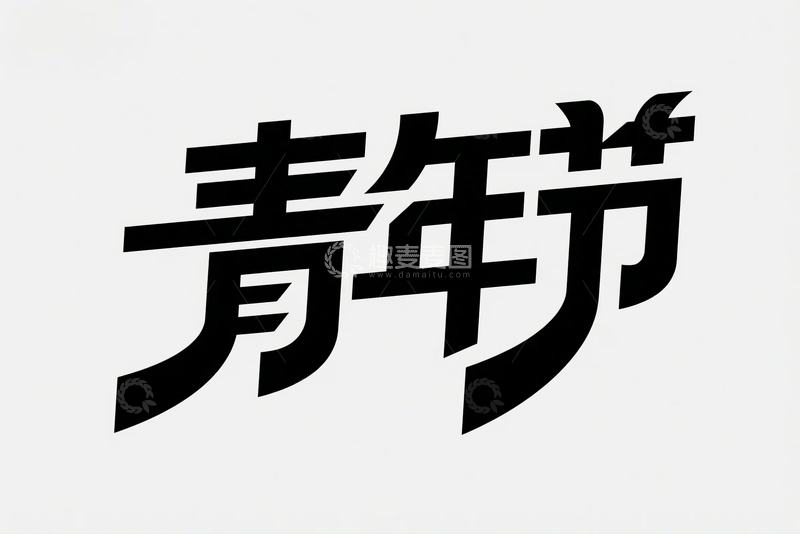 高清大图下载【趣麦麦图】五四青年字体分享2