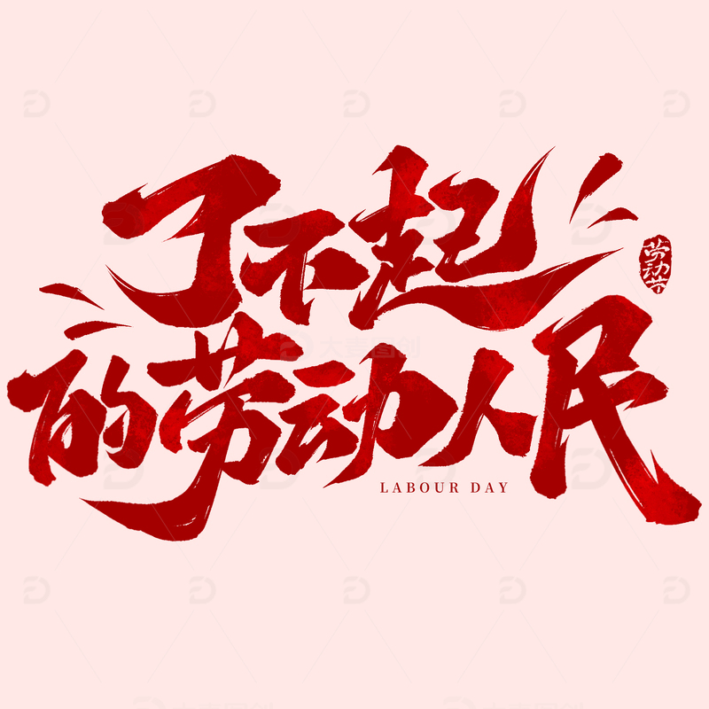 了不起的劳动人民五一手写标题艺术字