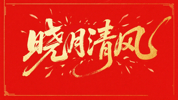 创意金箔红色底晓月清风毛笔艺术字