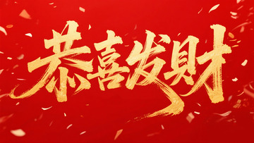 创意金箔红色底恭喜发财毛笔艺术字1