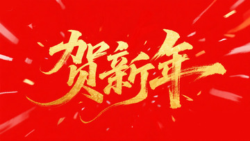 创意金箔红色底贺新年毛笔艺术字1