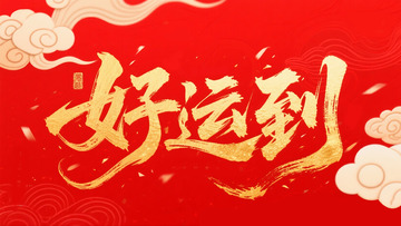 创意金箔红色底好运到毛笔艺术字1