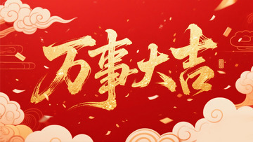 创意金箔红色底万事大吉毛笔艺术字
