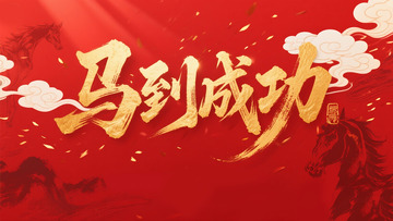 创意金箔红色底马到成功毛笔艺术字
