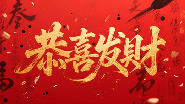 创意金箔红色底恭喜发财毛笔艺术字