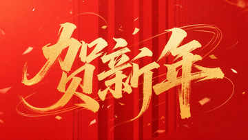 创意金箔红色底贺新年毛笔艺术字