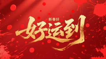 创意金箔红色底好运到毛笔艺术字