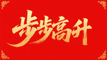 创意金箔红色底步步高升毛笔艺术字