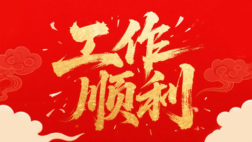 创意金箔红色底工作顺利毛笔艺术字1