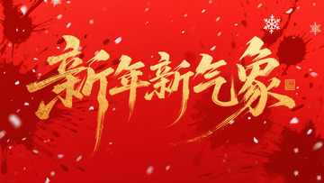 创意金箔红色底新年新气象毛笔艺术字1