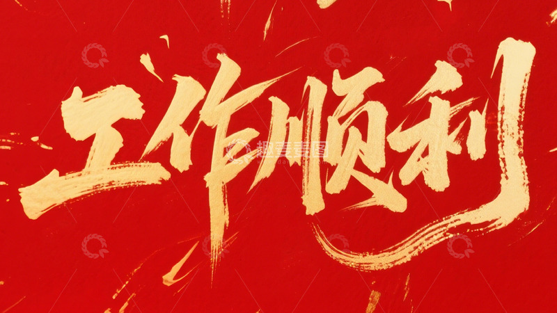 高清大图下载【趣麦麦图】创意金箔红色底工作顺利毛笔艺术字