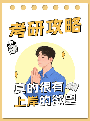 考研攻略上岸小红书封面