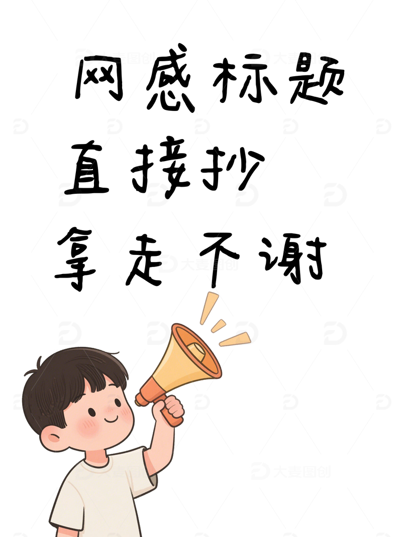 源文件下载【趣麦麦图】人物扩音经验分享小红书封面