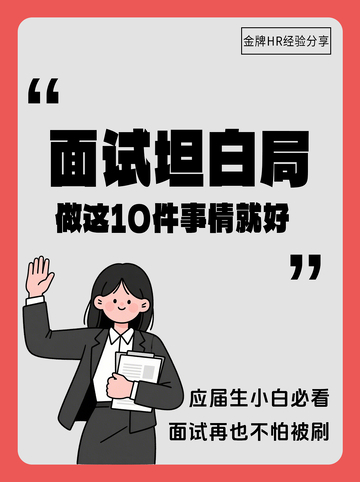招聘求职坦白局小红书封面