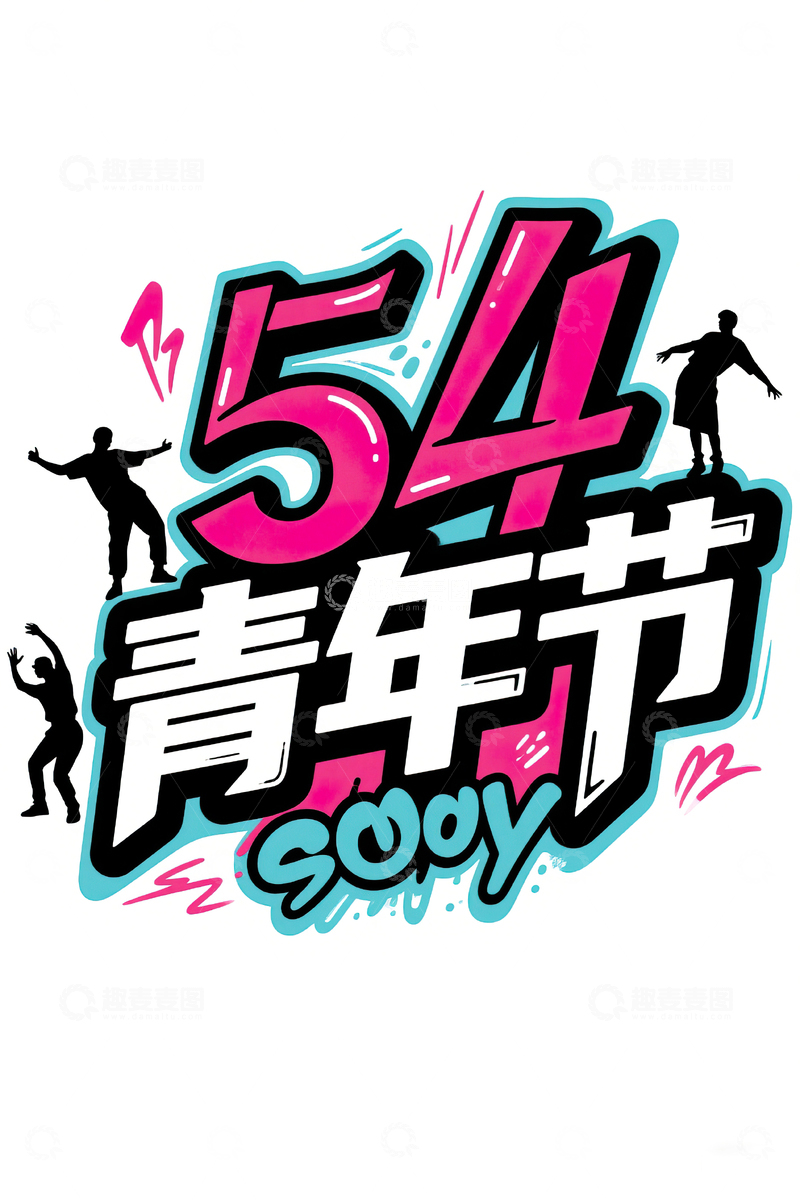 高清大图下载【趣麦麦图】54青年节手绘艺术字素材18