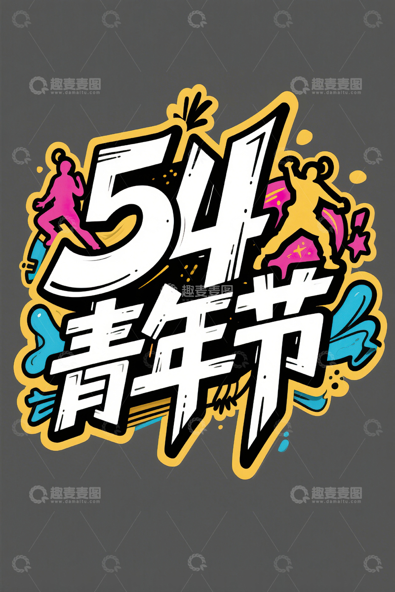 高清大图下载【趣麦麦图】54青年节手绘艺术字素材19