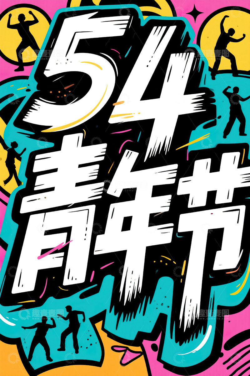 高清大图下载【趣麦麦图】54青年节手绘艺术字素材6