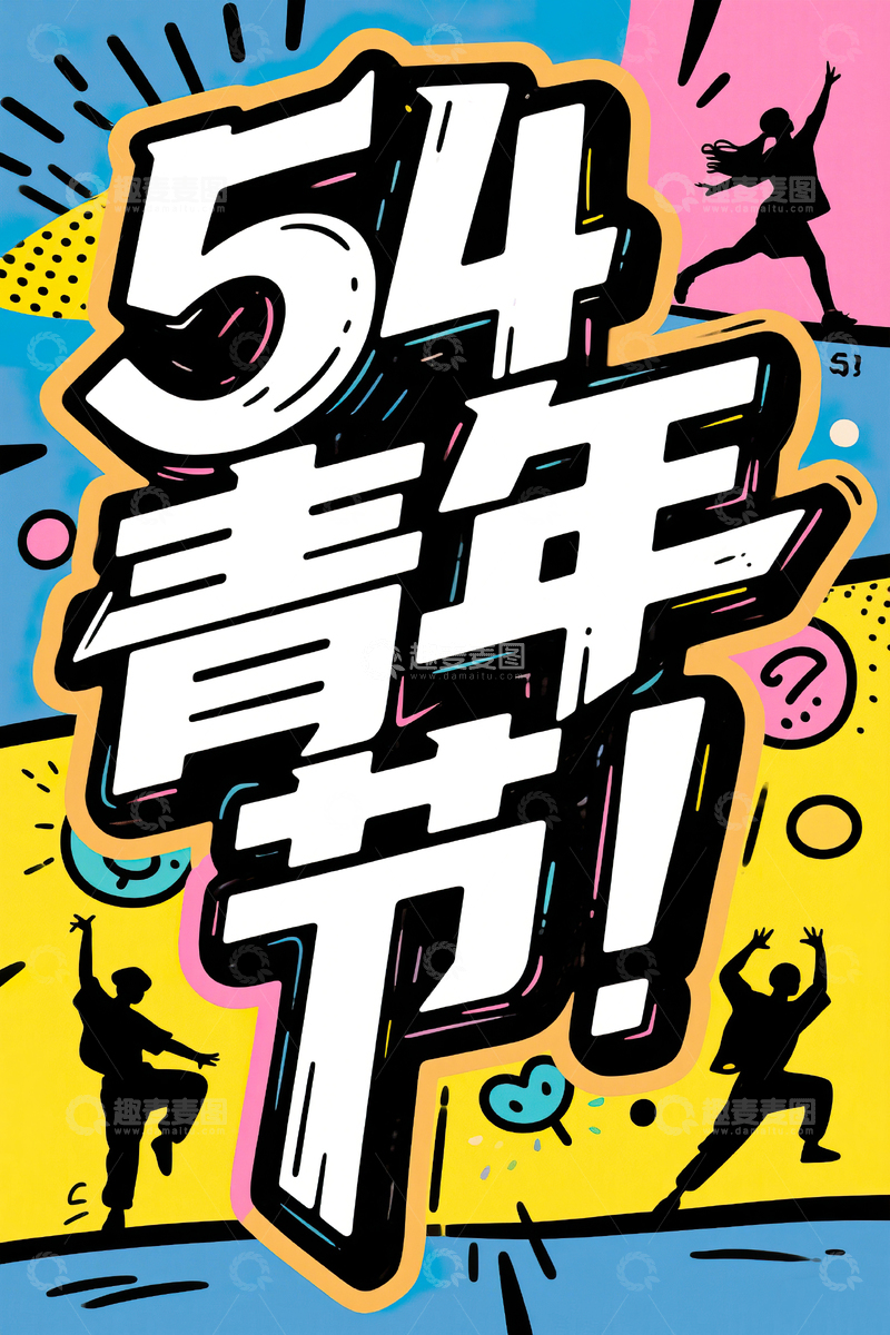 高清大图下载【趣麦麦图】54青年节手绘艺术字素材13