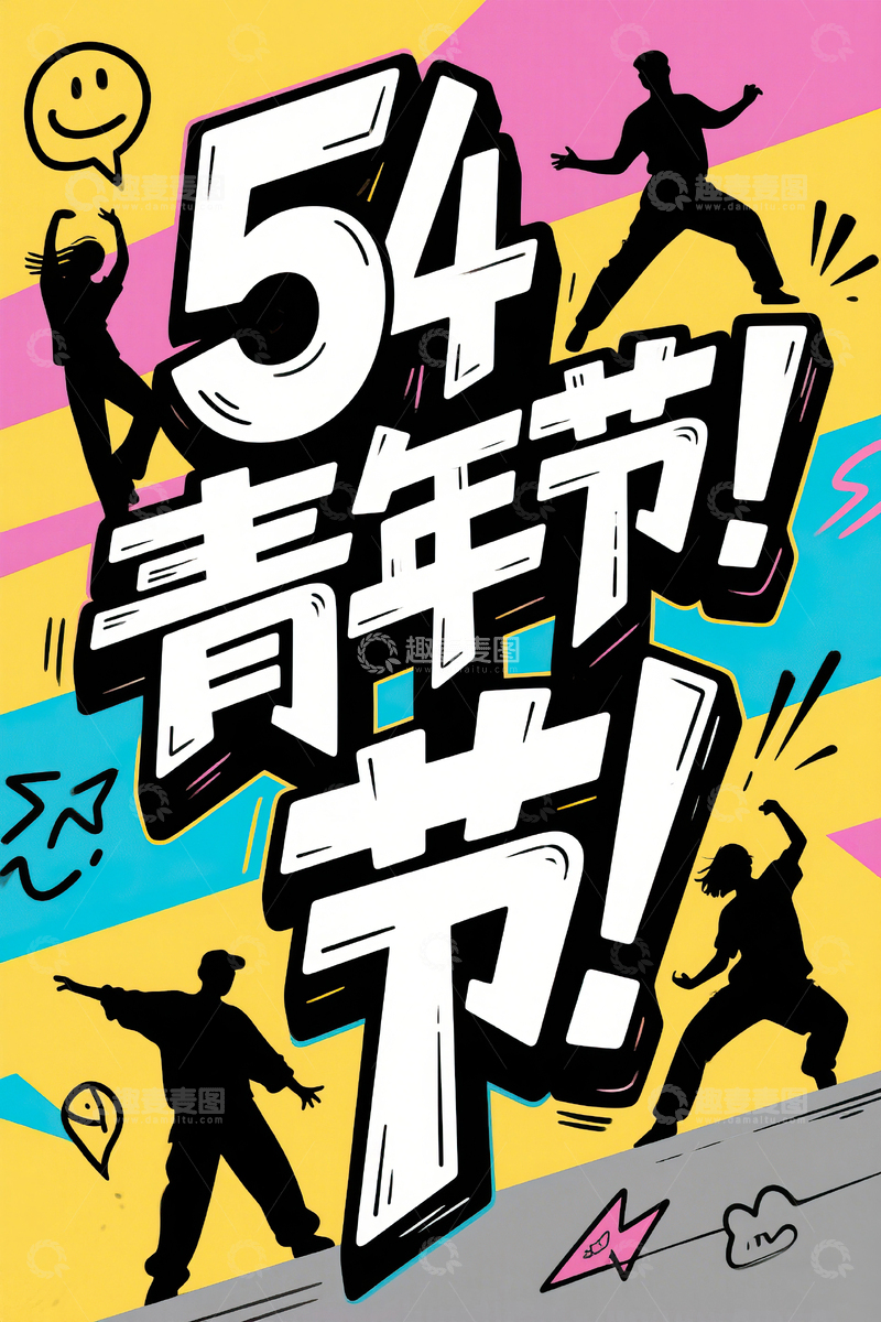高清大图下载【趣麦麦图】54青年节手绘艺术字素材12