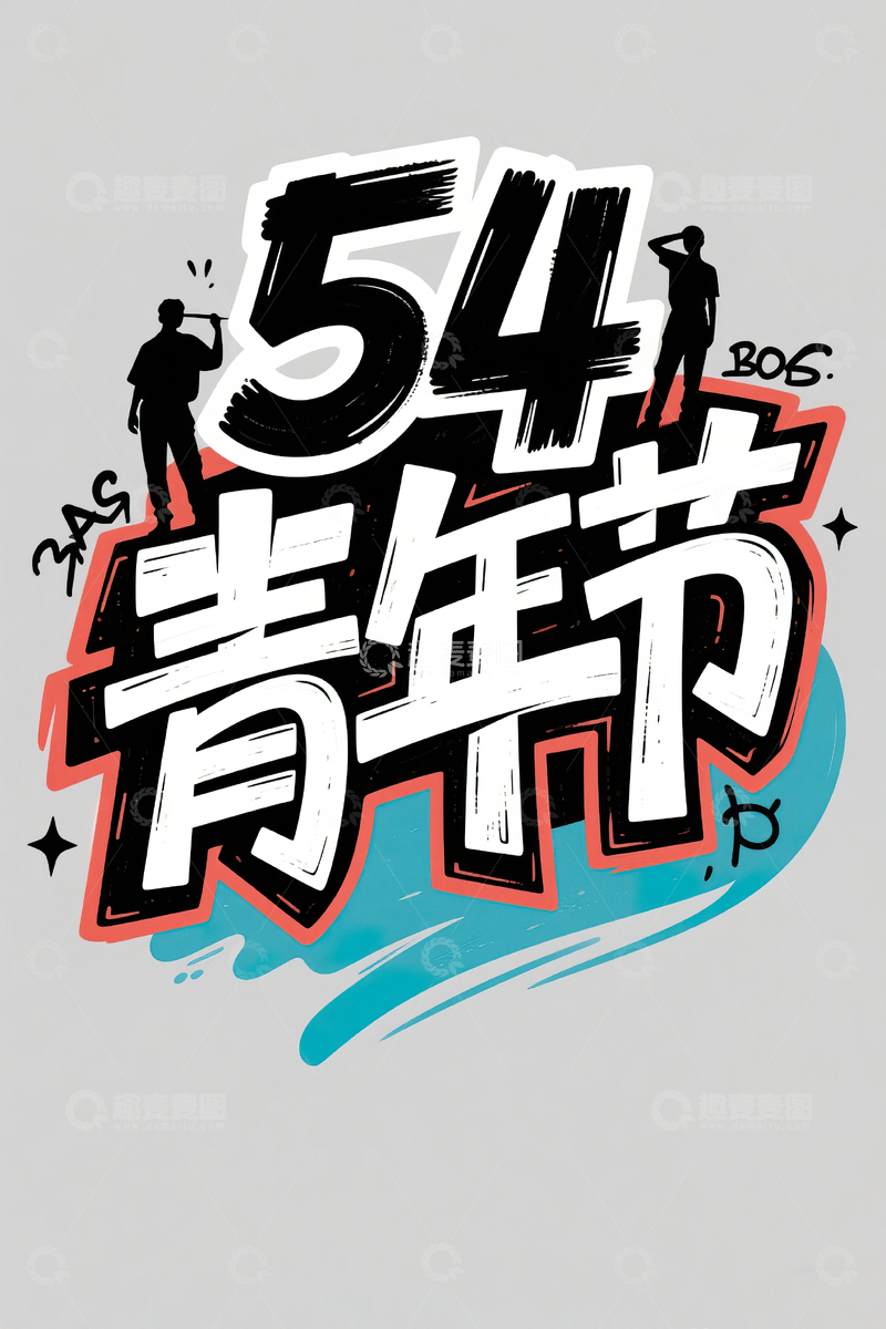 高清大图下载【趣麦麦图】54青年节手绘艺术字素材7