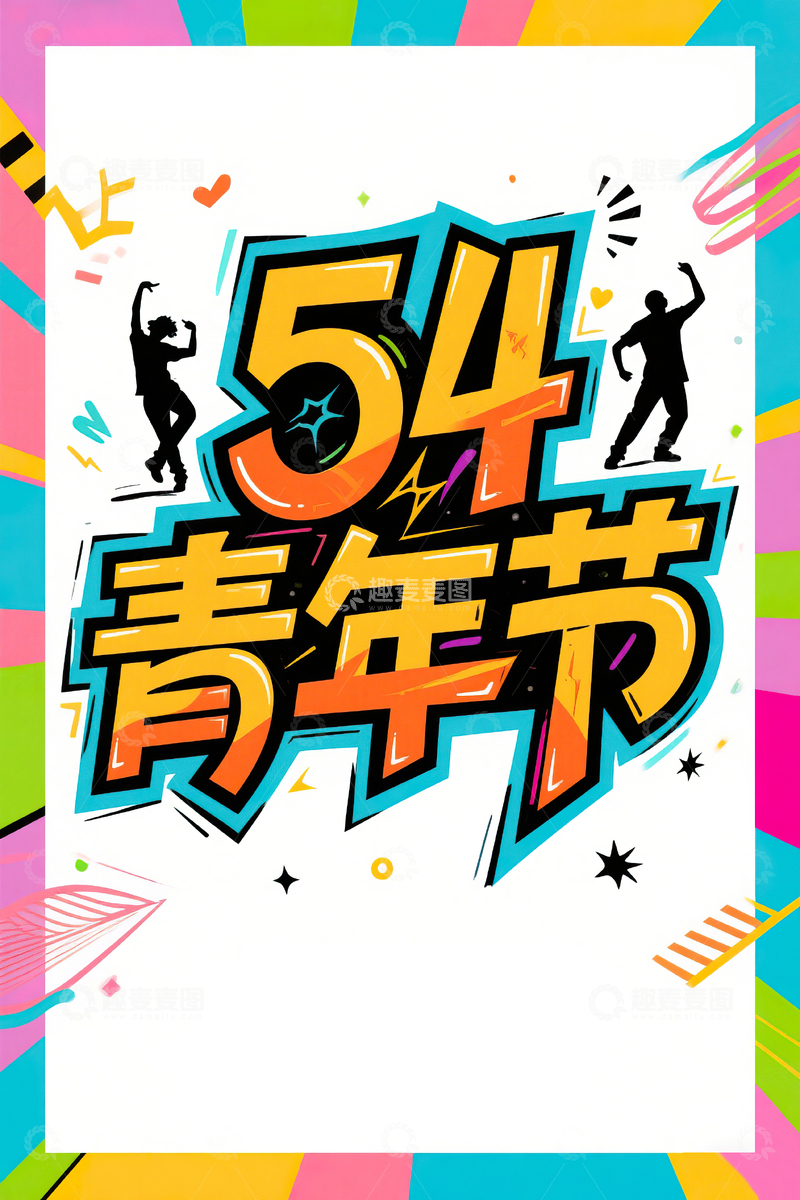 高清大图下载【趣麦麦图】54青年节手绘艺术字素材4