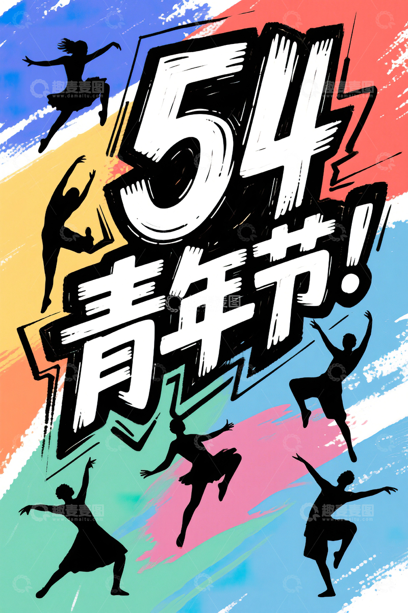 高清大图下载【趣麦麦图】54青年节手绘艺术字素材8