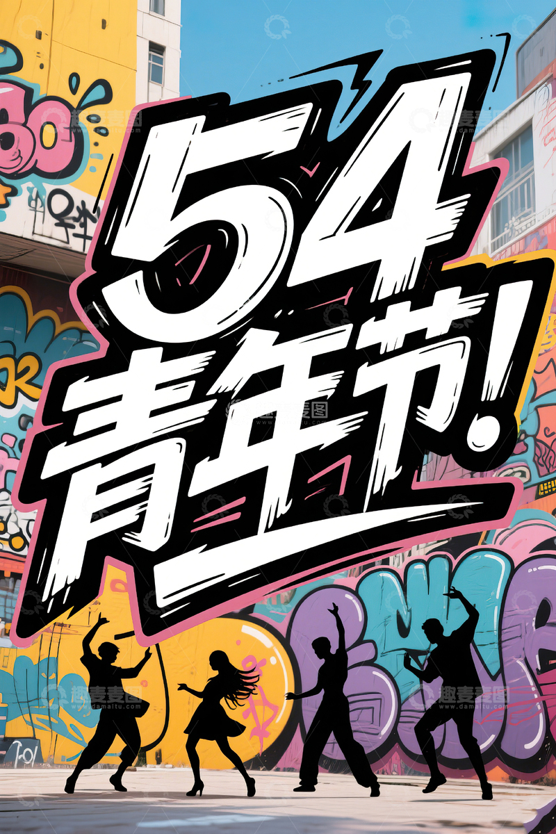 高清大图下载【趣麦麦图】54青年节手绘艺术字素材10