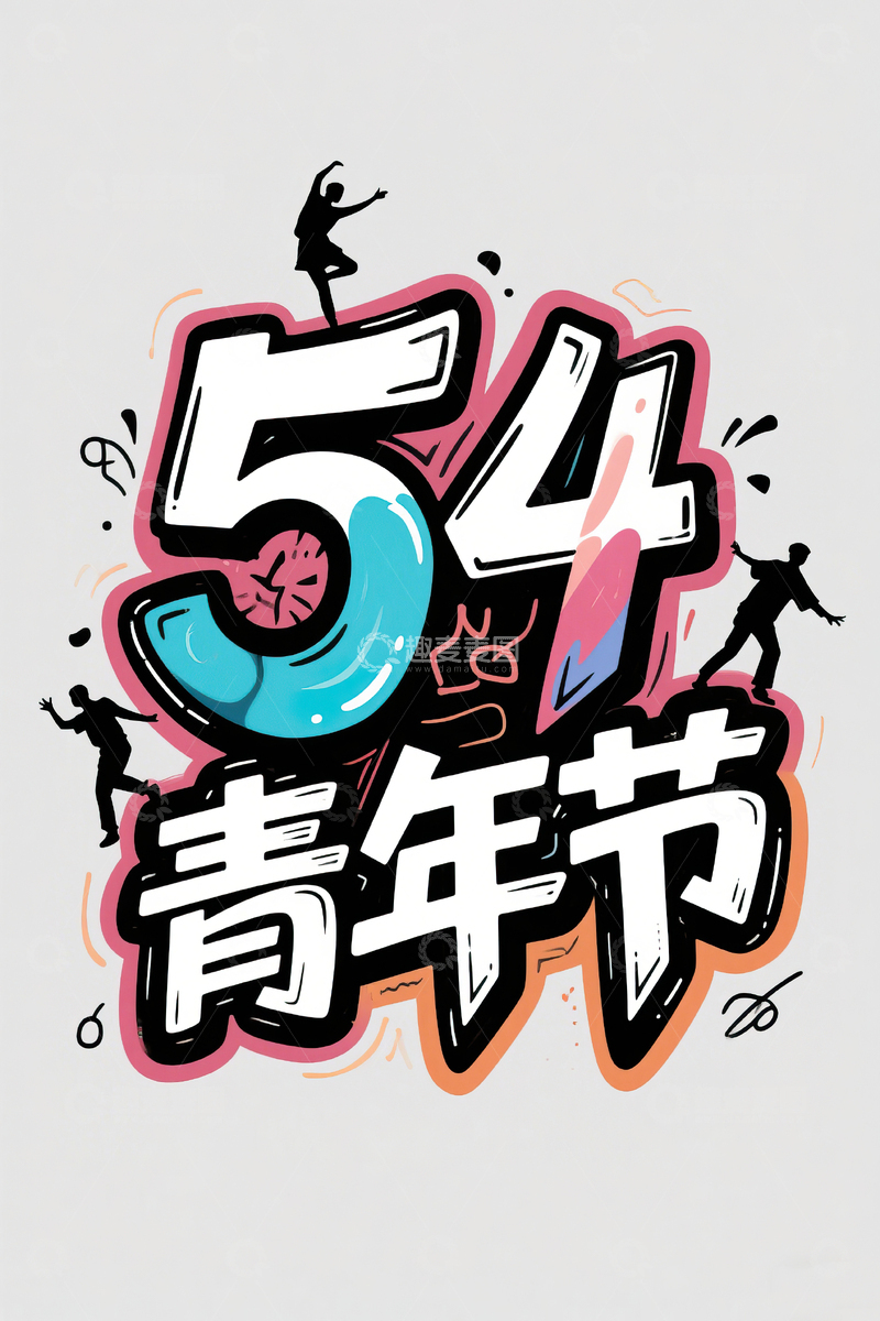 高清大图下载【趣麦麦图】54青年节手绘艺术字素材1