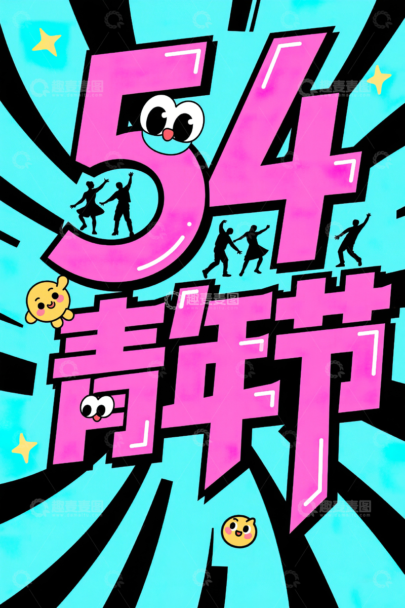 高清大图下载【趣麦麦图】54青年节手绘艺术字素材15