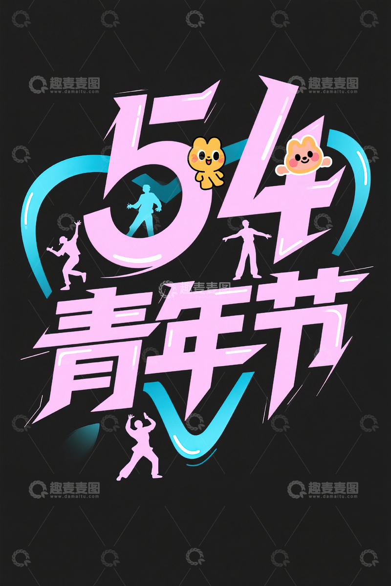 高清大图下载【趣麦麦图】54青年节手绘艺术字素材16