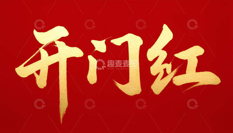 高清大图下载【趣麦麦图】创意中国风开门红金字红底毛笔艺术字