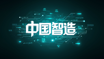 创意科技风中国智造黑底艺术字