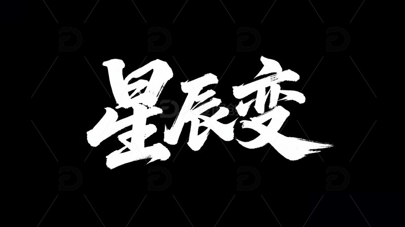 高清大图下载【趣麦麦图】创意中国风白色手写星辰变黑底艺术字