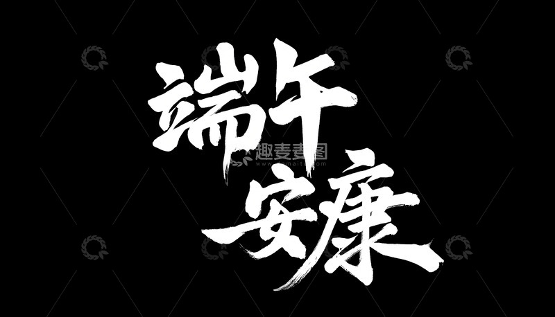 高清大图下载【趣麦麦图】创意中国风端午安康黑底毛笔艺术字